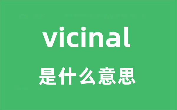 vicinal是什么意思