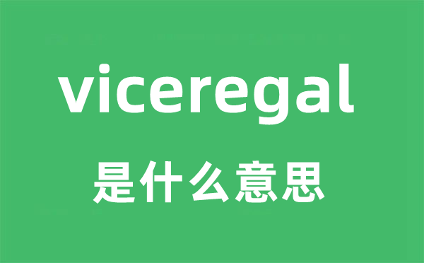 viceregal是什么意思