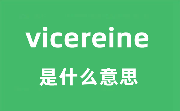 vicereine是什么意思