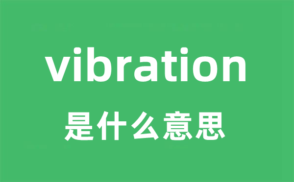 vibration是什么意思