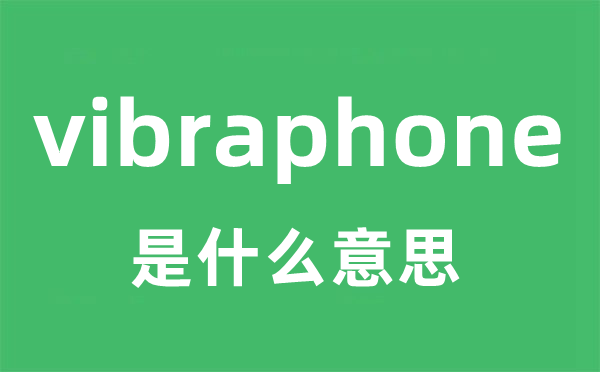 vibraphone是什么意思