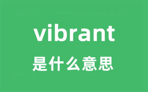 vibrant是什么意思