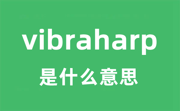 vibraharp是什么意思