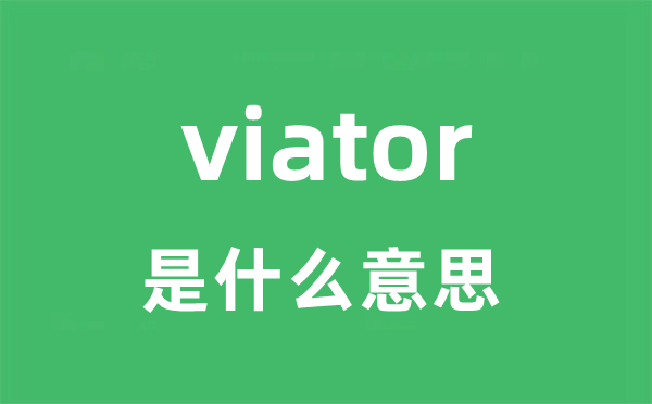 viator是什么意思