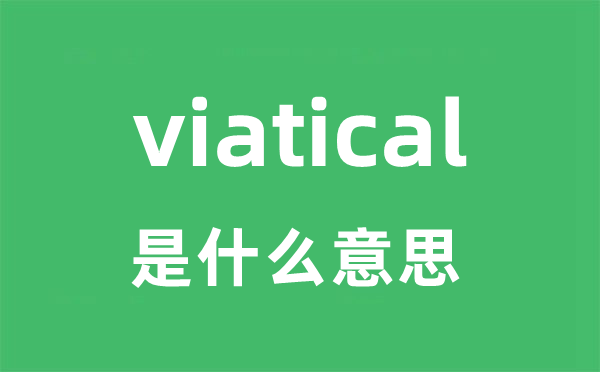 viatical是什么意思