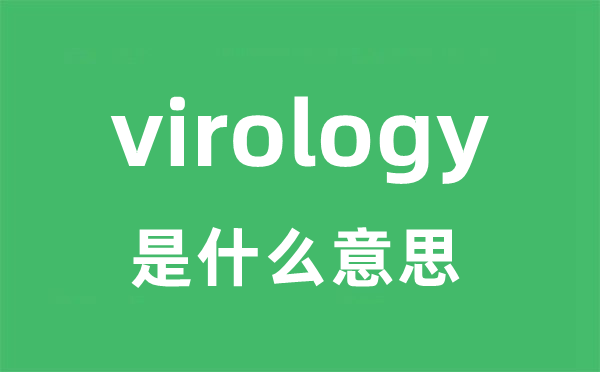 virology是什么意思