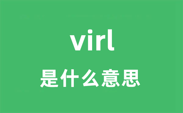 virl是什么意思