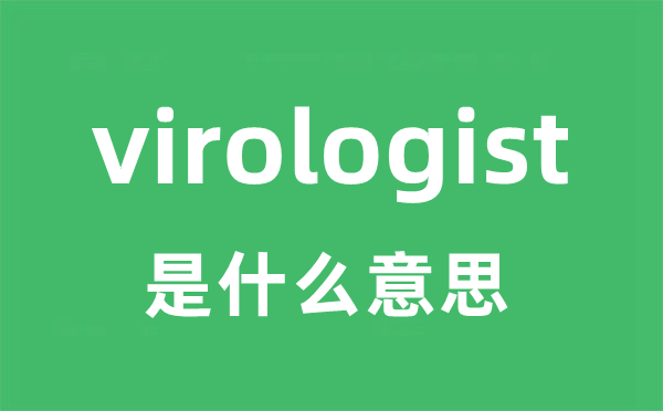 virologist是什么意思