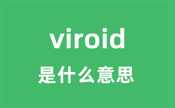 viroid是什么意思