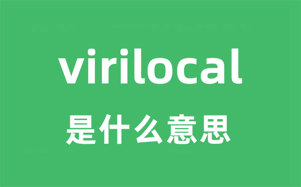 virilocal是什么意思