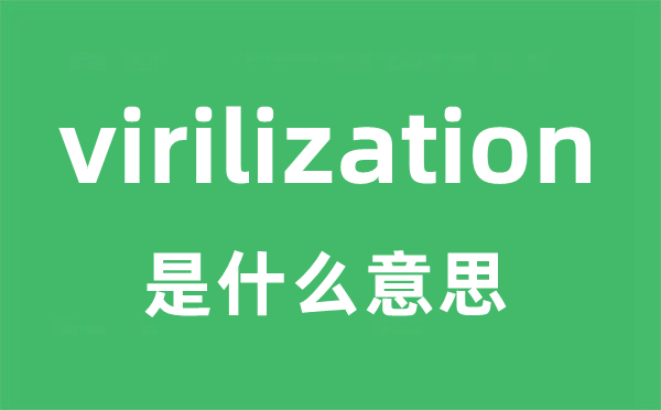 virilization是什么意思