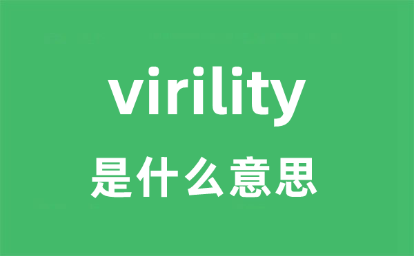 virility是什么意思