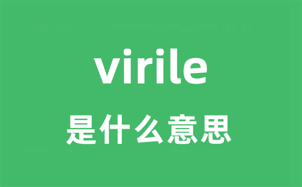 virile是什么意思