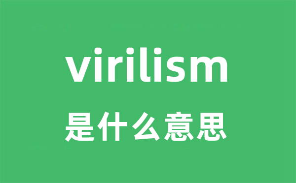 virilism是什么意思