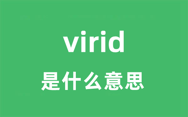 virid是什么意思