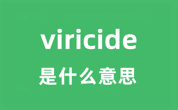 viricide是什么意思