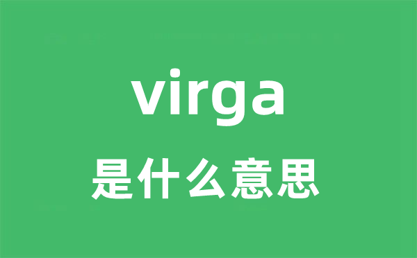 virga是什么意思