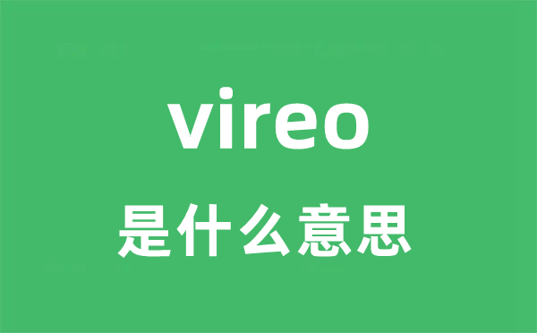 vireo是什么意思