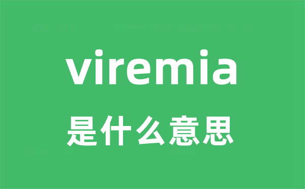 viremia是什么意思