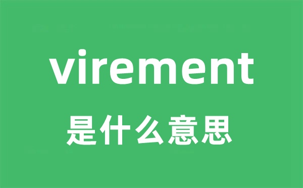 virement是什么意思