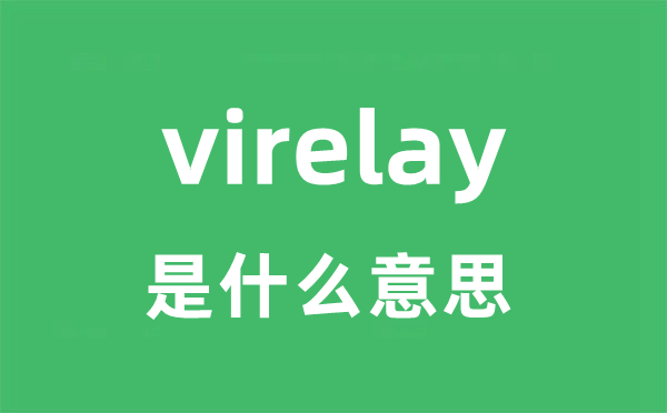 virelay是什么意思