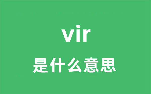 vir是什么意思