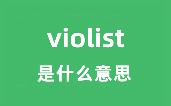 violist是什么意思