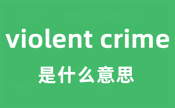 violent crime是什么意思