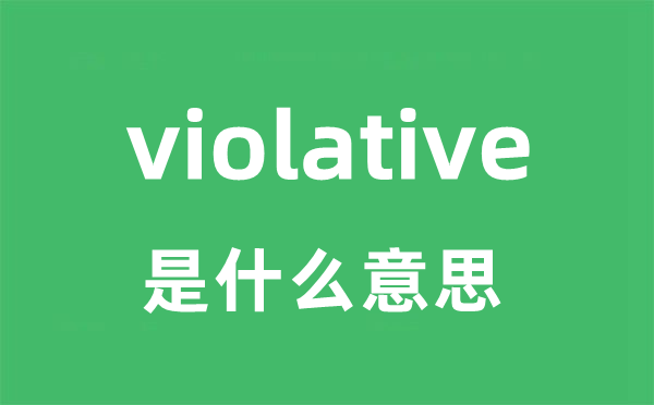 violative是什么意思