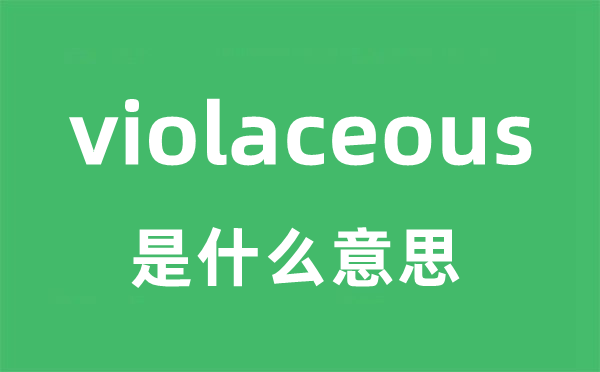 violaceous是什么意思