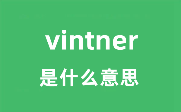 vintner是什么意思