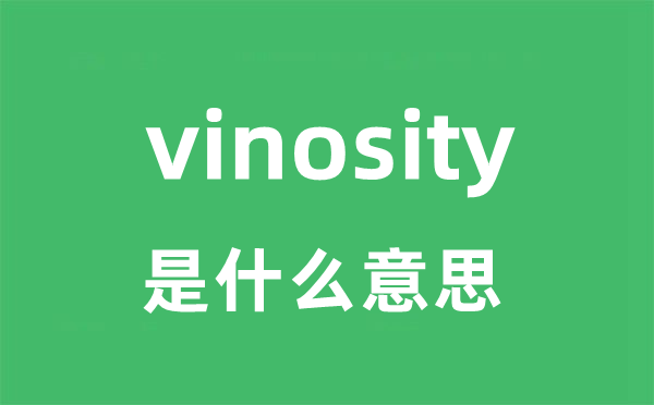 vinosity是什么意思