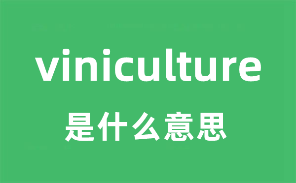 viniculture是什么意思