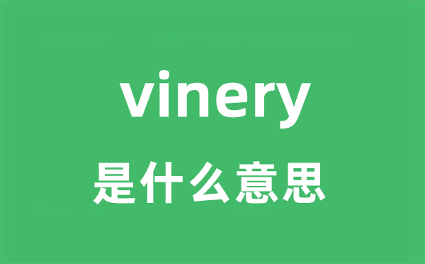 vinery是什么意思