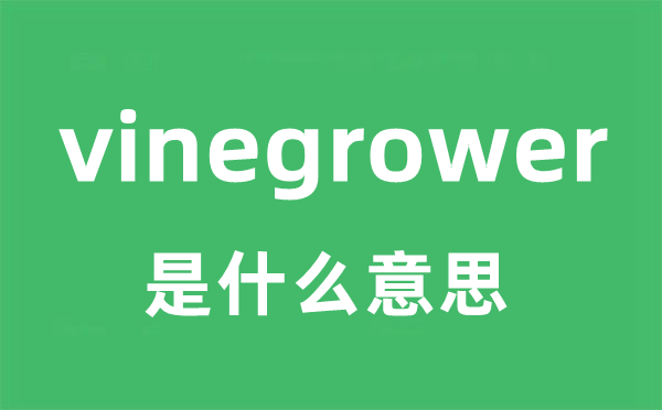 vinegrower是什么意思