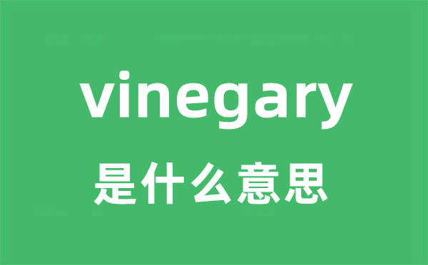 vinegary是什么意思