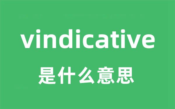 vindicative是什么意思