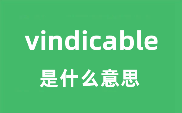 vindicable是什么意思