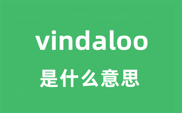 vindaloo是什么意思