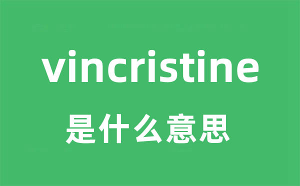 vincristine是什么意思