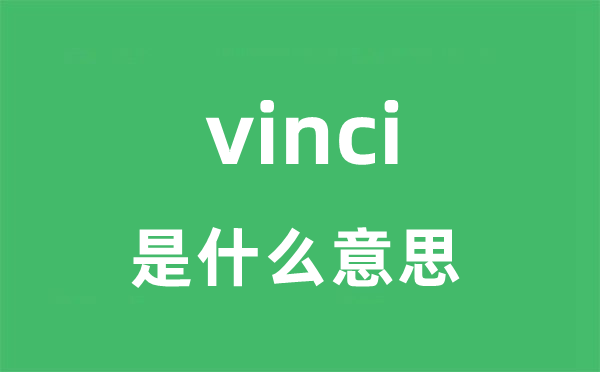 vinci是什么意思