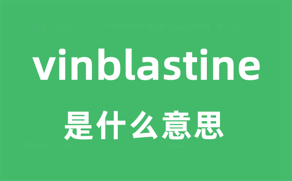 vinblastine是什么意思