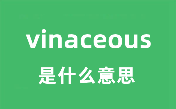 vinaceous是什么意思