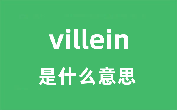 villein是什么意思