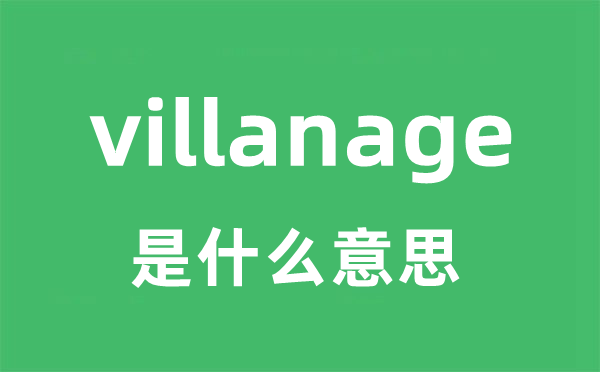 villanage是什么意思