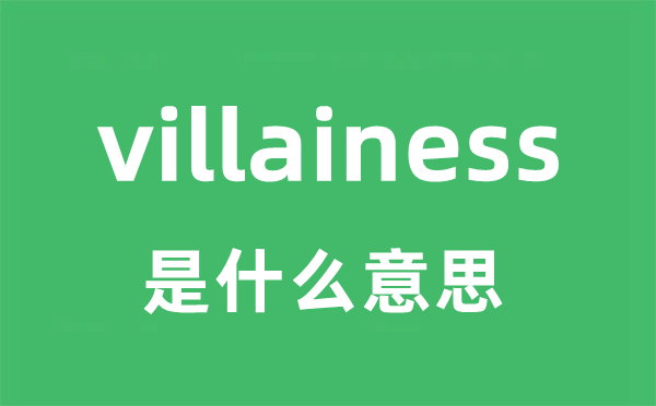 villainess是什么意思