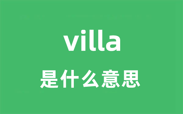 villa是什么意思