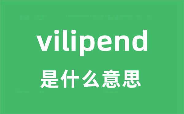 vilipend是什么意思