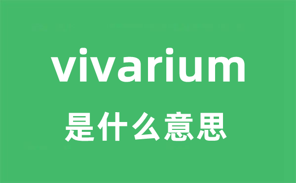 vivarium是什么意思