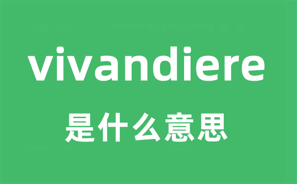 vivandiere是什么意思